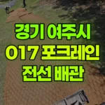 경기 여주시 강천면 포크레인 7일차작업-전선배관 현장 사진