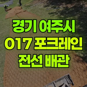 경기 여주시 017 포크레인(굴착기) 7일차작업-전선배관 일대 비용