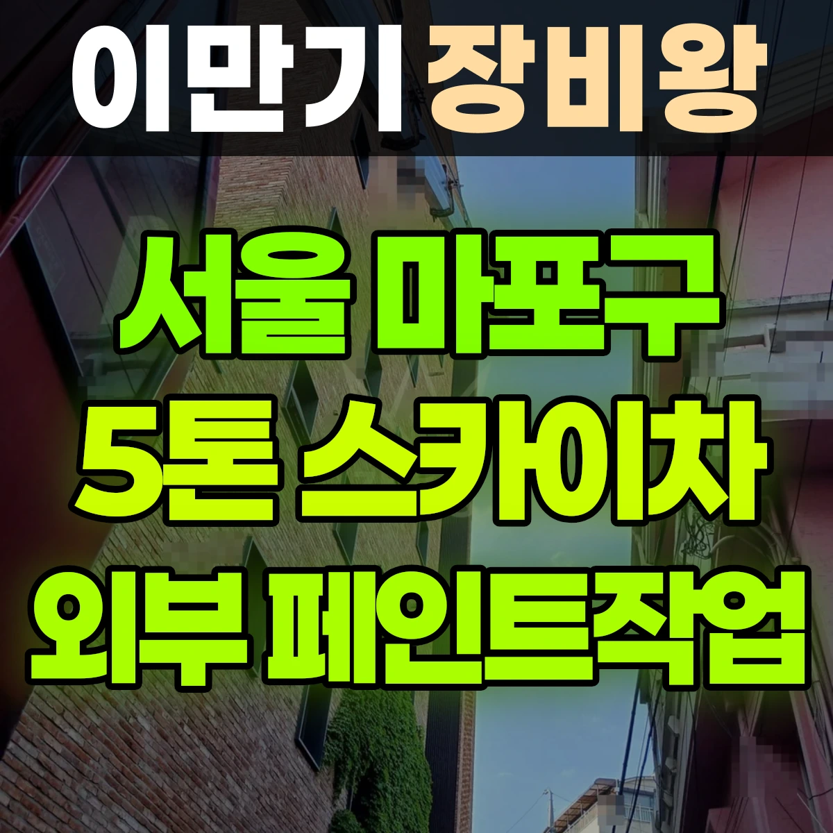 서울 마포구 5톤 스카이차 외부 페인트작업 2일 비용