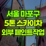 서울 마포구 서교동 스카이차 외부 페인트작업 현장 사진