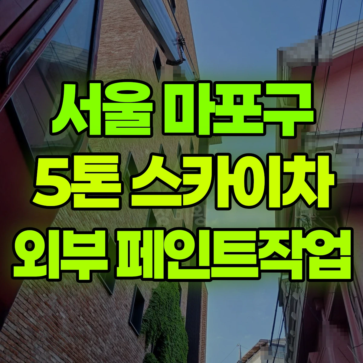 서울 마포구 5톤 스카이차 외부 페인트작업 2일 비용