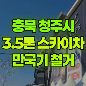 충북 청주시 3.5톤 스카이차 모델하우스 만국기 철거작업 1시간 비용