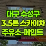 대구 수성구 만촌동 스카이차 주유소 페인트 현장 사진