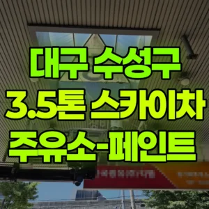 대구 수성구 3.5톤 스카이차 주유소-페인트  반나절 비용