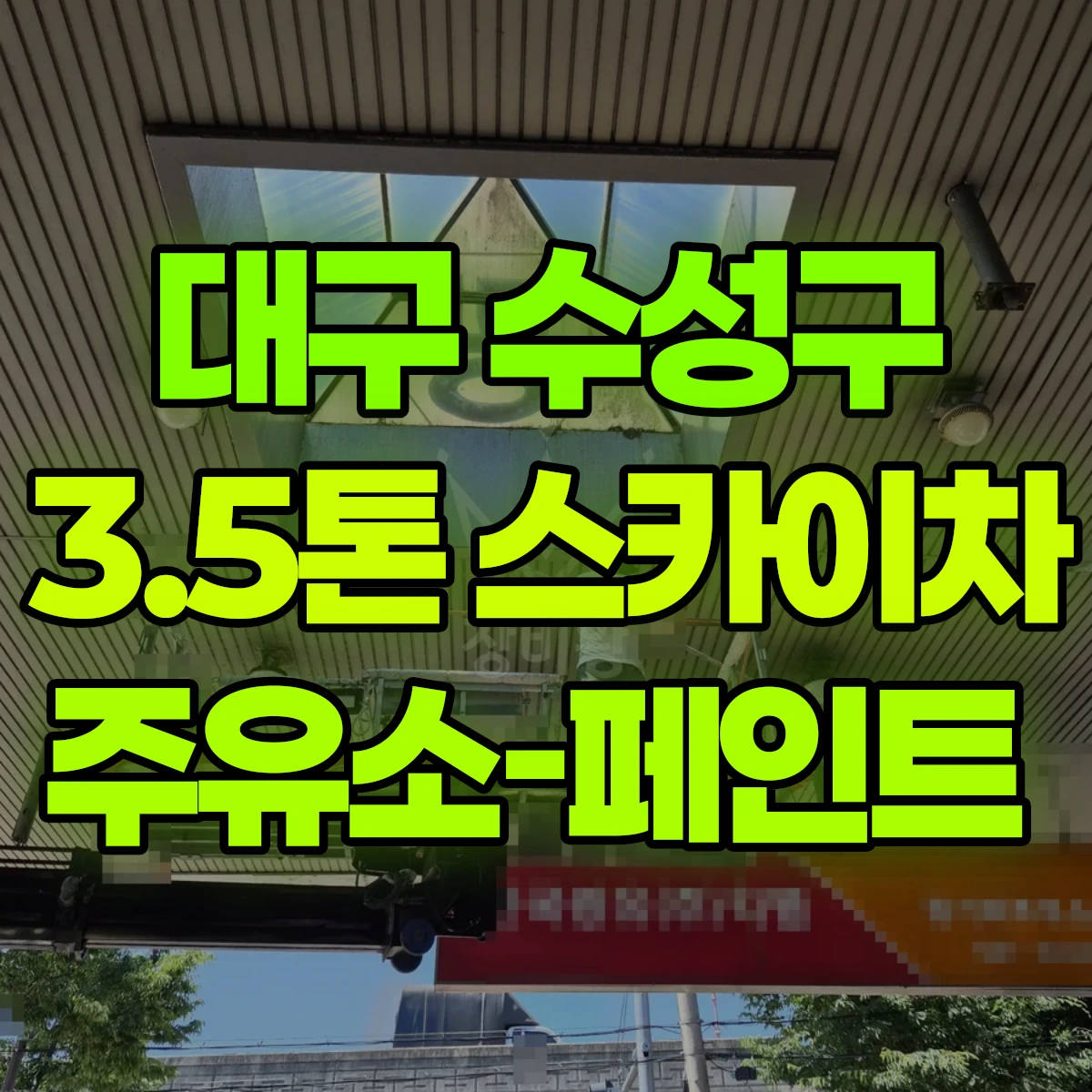 대구 수성구 3.5톤 스카이차 주유소-페인트 비용