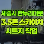 세종 어진동 530 스카이차 시트지 작업 현장 사진