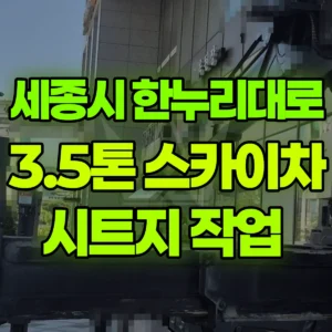 세종시 한누리대로 3.5톤 스카이차 시트지 작업  2시간 비용