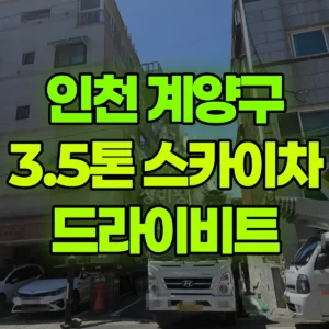 인천 계양구 3.5톤 스카이차 4층 드라이비트철거/실리콘방수 반나절 비용