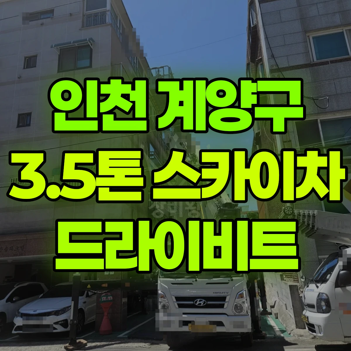 인천 계양구 3.5톤 스카이차 드라이비트 비용