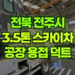 전북 전주시 덕진구 스카이차 공장내부 – 용접, 덕트 현장 사진