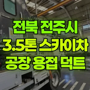 전북 전주시 3.5톤 스카이차 공장내부-용점,덕트 일대 비용