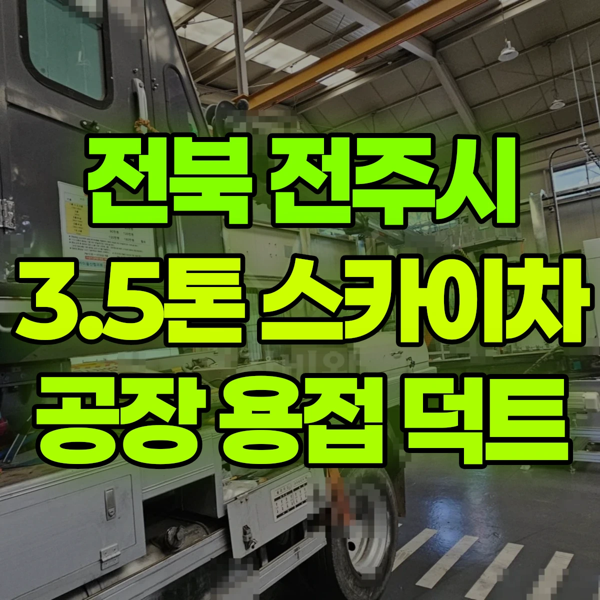 전북 전주시 3.5톤 스카이차 공장 용접 덕트 비용