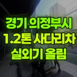 경기 의정부시 호원동 사다리차 6층 에어컨실외기 1개 올림 현장 사진