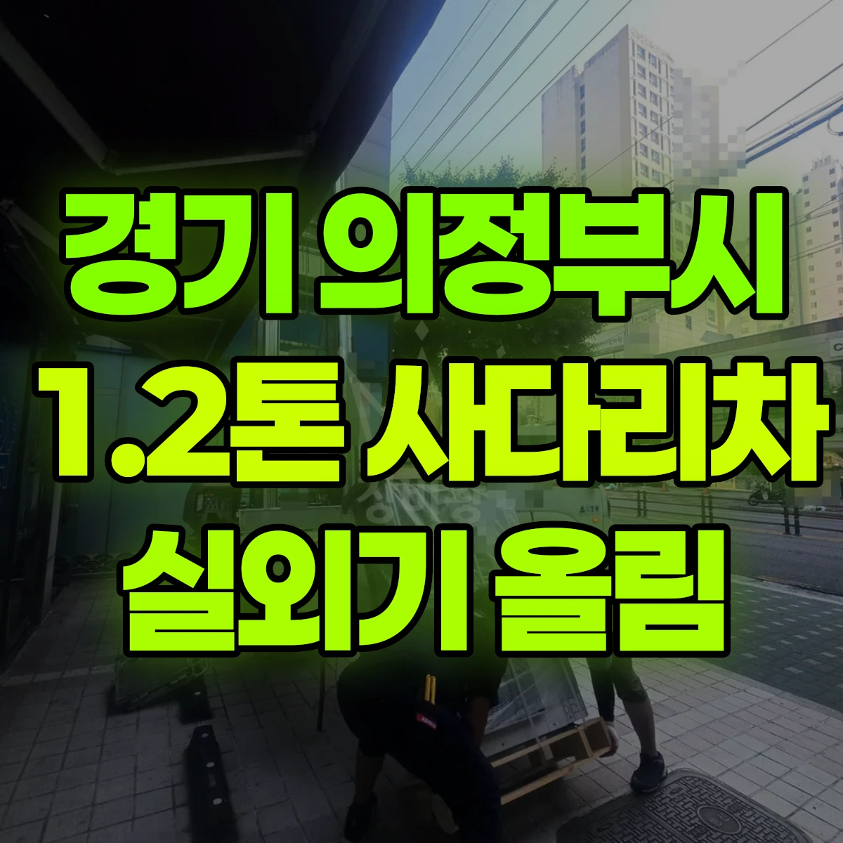 경기 의정부시 1.2톤 사다리차 실외기 올림 비용
