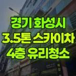 경기 화성시 동탄구 스카이차 4층 유리청소 현장 사진
