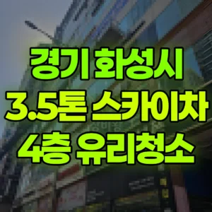 경기 화성시 3.5톤 스카이차 4층 유리청소 반나절 후기