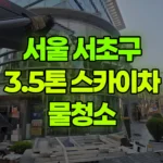 서울 서초구 서초동 스카이차 물청소 현장 사진