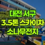 대전 서구 도마동 스카이차 소나무전지 현장 사진