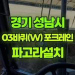 경기 성남시 분당구 포크레인 파고라설치 현장 사진