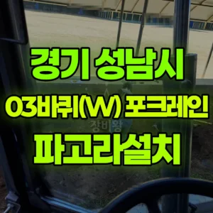 경기 성남시 03바퀴(W) 포크레인(굴착기) 파고라설치 반나절 비용