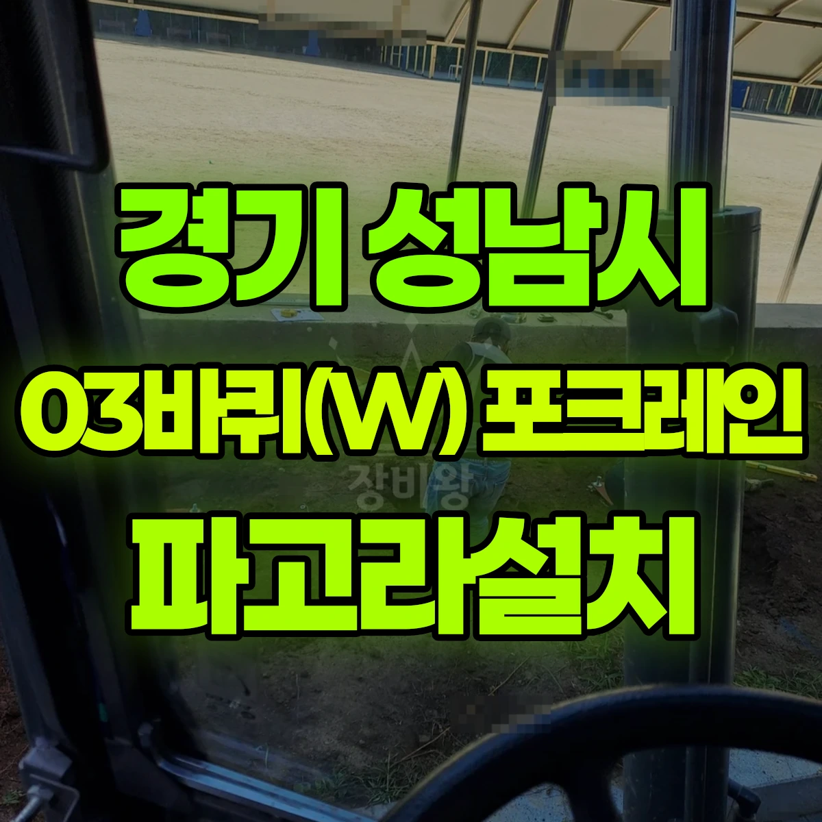 경기 성남시 03바퀴(W) 포크레인 파고라설치 비용