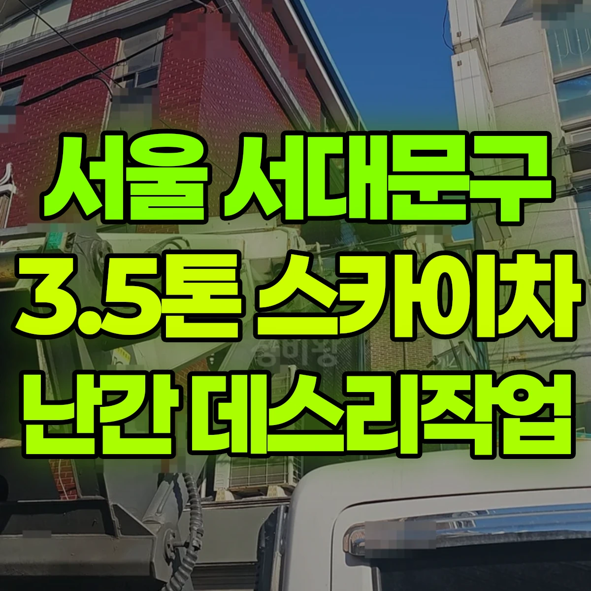 서울 서대문구 3.5톤 스카이차 난간 데스리작업 비용