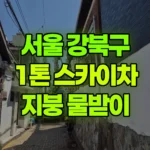 서울 강북구 수유동 스카이차 지붕 물밭이작업 / 자재양중 현장 사진