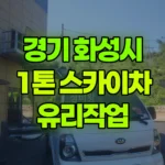 경기 화성시 효행구 스카이차 유리작업 현장 사진