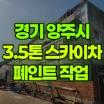 경기 양주시 남면 스카이차 페인트 작업 현장 사진