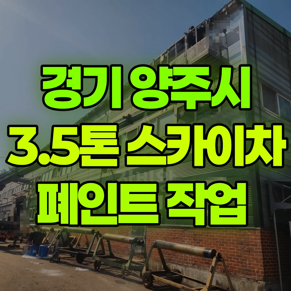 경기 양주시 3.5톤 스카이차 폐인트 작업 비용