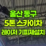 울산 동구 일산동 스카이차 레이저설치 및 기피제 작업 현장 사진