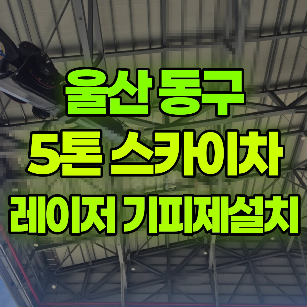 울산 동구 5톤 스카이차 레이저 기피제설치 비용