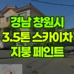 경남 창원시 마산합포구 스카이차 지붕 페인트 현장 사진