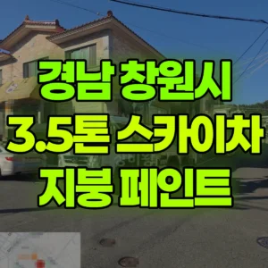 경남 창원시 3.5톤 스카이차 지붕 페인트 반나절 비용