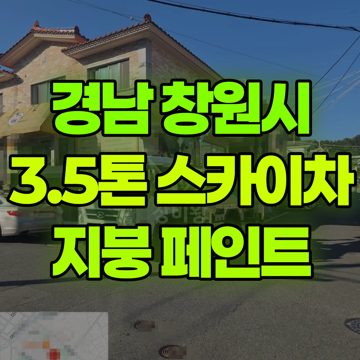 경남 창원시 3.5톤 스카이차 지붕 페인트 비용