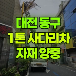 대전 동구 1톤 사다리차 자재 양중 1시간 비용