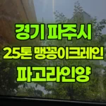 경기 파주시 목동동 크레인 파고라 인양 현장 사진