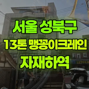 서울 성북구 13톤 맹꽁이 크레인 자재하역 1시간 후기