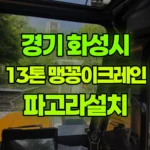 경기 화성시 동탄구 크레인 파고라 설치 현장 사진