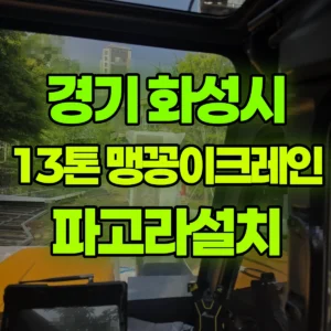 경기 화성시 13톤 맹꽁이 크레인 파고라설치 반나절 비용