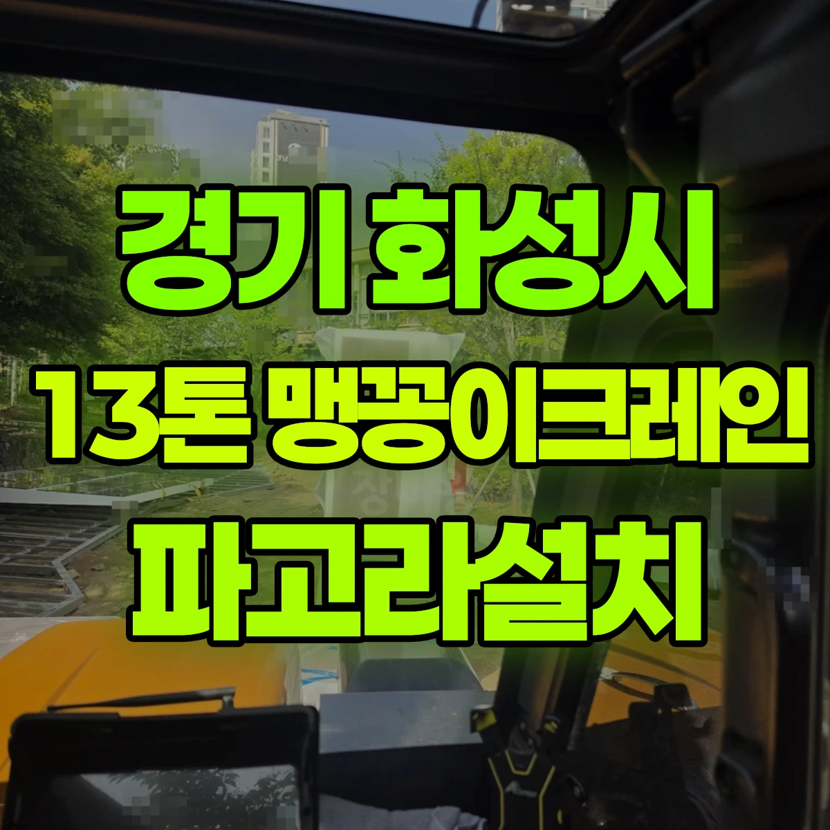 경기 화성시 13톤 맹꽁이크레인 파고라설치 비용