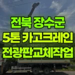 전북 장수군 계북면 크레인 전광판교체작업 현장 사진