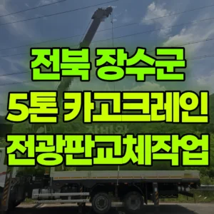 전북 장수군 5톤 카고크레인 전광판교체작업 반나절 비용