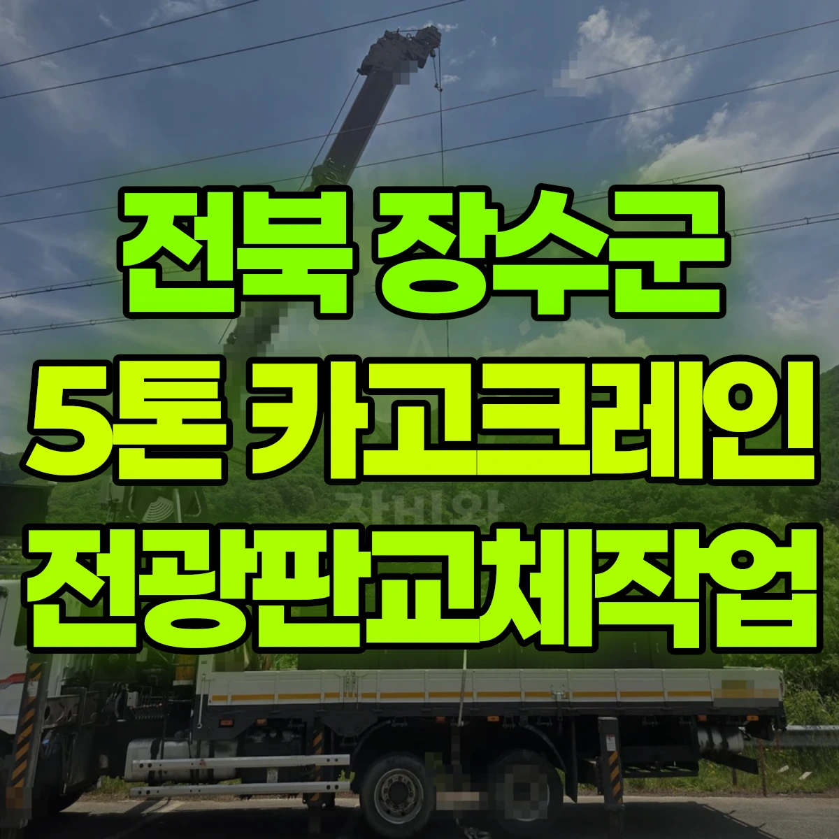 전북 장수군 5톤 카고크레인 전광판교체작업 비용