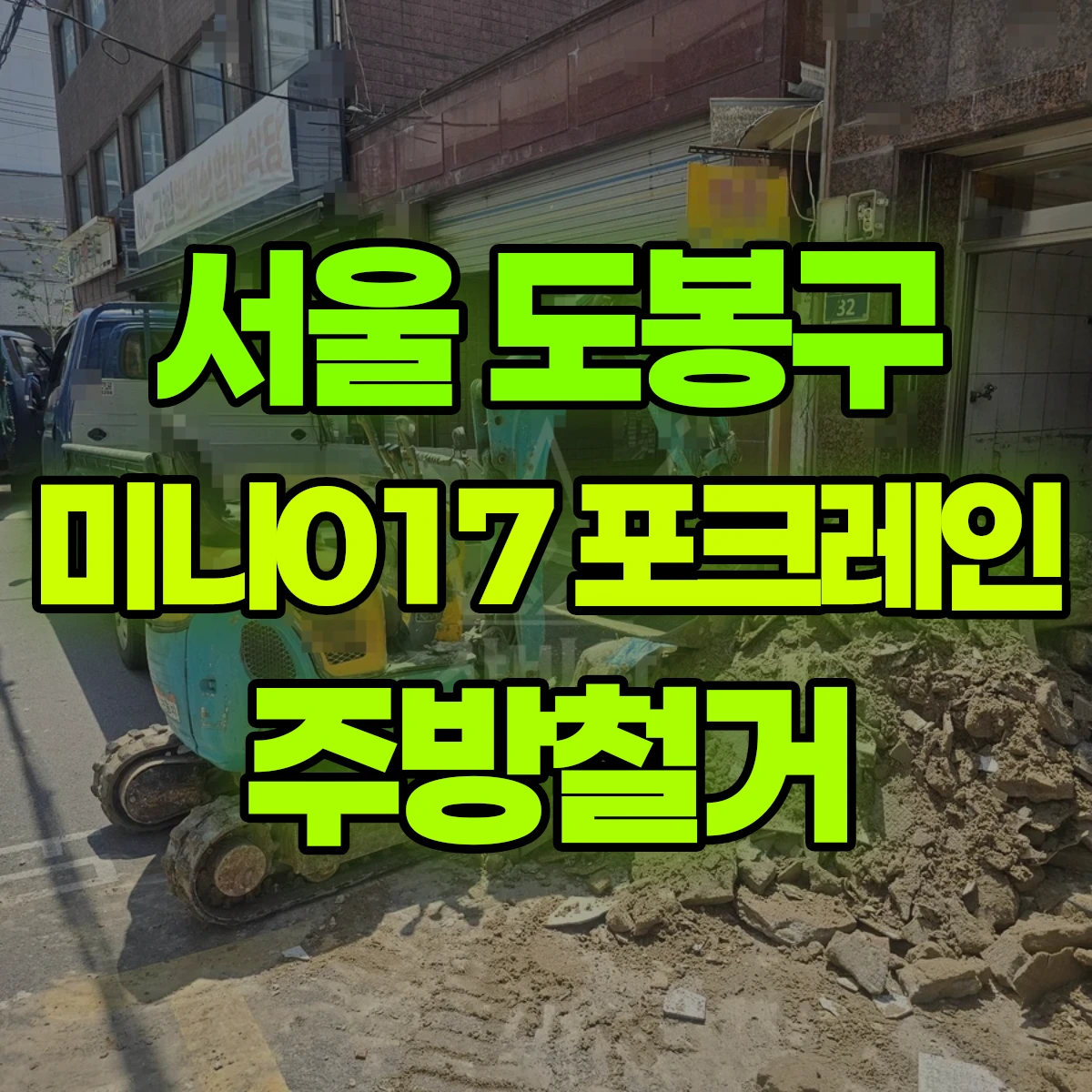 서울 도봉구 미니017 포크레인 주방철거 비용