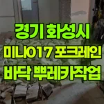 경기 화성시 동탄구 포크레인 바닥 뿌레카작업 현장 사진