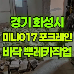 경기 화성시 미니017 포크레인(굴착기) 바닥 뿌레카작업 일대 비용