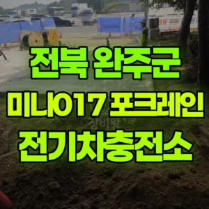전북 완주군 미니017 포크레인(굴착기) 전기차충전소 반나절 비용