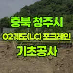충북 청주시 서원구 포크레인 기초공사 현장 사진
