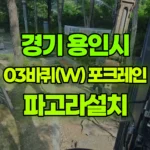 경기 용인시 수지구 포크레인 파고라설치 현장 사진